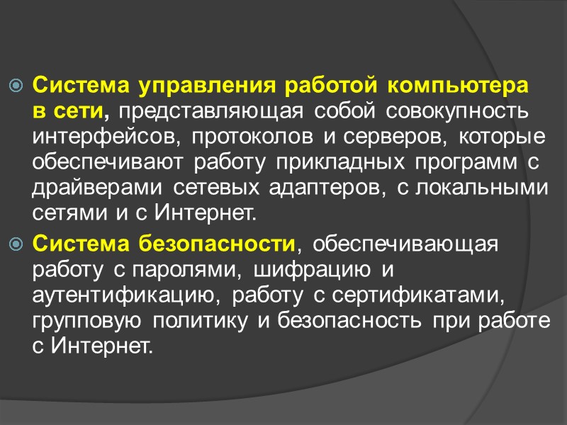 Система управления работой компьютера  в сети, представляющая собой совокупность интерфейсов, протоколов и серверов,